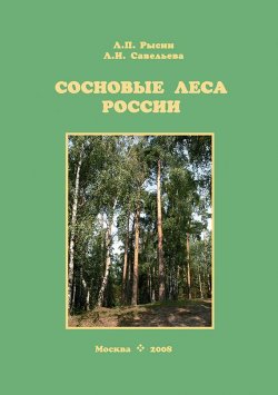 Книга "Сосновые леса России" – , 2008