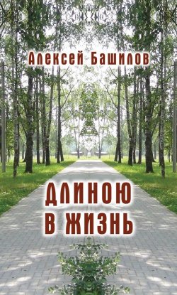 Книга "Длиною в жизнь (сборник)" – Алексей Башилов, 2017