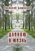 Длиною в жизнь (сборник) (Алексей Башилов, 2017)