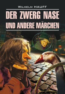 Книга "Карлик Нос и другие любимые сказки. Книга для чтения на немецком языке" – 