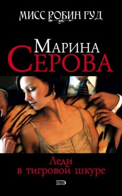 Книга "Леди в тигровой шкуре" {Мисс Робин Гуд} – Марина Серова, 2008