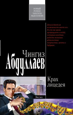 Книга "Крах лицедея" {Дронго} – Чингиз Абдуллаев, 2002