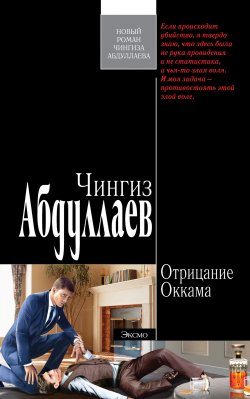 Книга "Отрицание Оккама" {Дронго} – Чингиз Абдуллаев, 2008