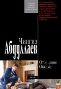 Книга "Отрицание Оккама" (Абдуллаев Чингиз , 2008)