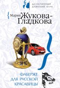 Фаберже для русской красавицы (Жукова-Гладкова Мария, 2008)