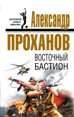 Книга "Восточный бастион" – Александр Проханов, 2007