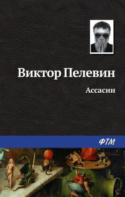 Книга "Ассасин" – Виктор Пелевин, 2008