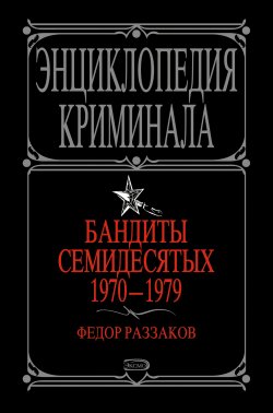 Книга "Бандиты семидесятых. 1970-1979" – Раззаков Федор , Федор Раззаков, 2008