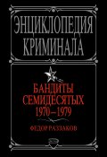 Бандиты семидесятых. 1970-1979 (Раззаков Федор , Федор Раззаков, 2008)