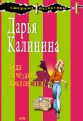 Книга "Куда исчезают поклонники?" (Калинина Дарья, 2008)