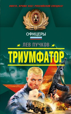 Книга "Триумфатор" {Русское Бюро} – Лев Пучков, 2008