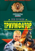 Книга "Триумфатор" (Пучков Лев, 2008)