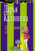 Книга "Цветочное алиби" (Калинина Дарья, 2008)