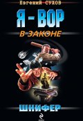 Книга "Шнифер" (Евгений Сухов, Евгений Сухов, 2008)