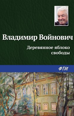 Книга "Деревянное яблоко свободы" – Владимир Войнович
