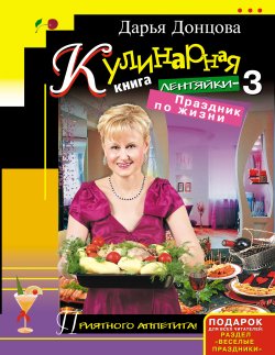 Книга "Кулинарная книга лентяйки-3. Праздник по жизни" – Дарья Донцова, 2008