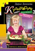 Кулинарная книга лентяйки-3. Праздник по жизни (Донцова Дарья, 2008)