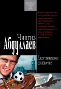 Книга "Джентльменское соглашение" (Абдуллаев Чингиз , 2006)