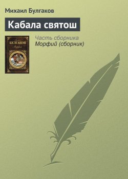 Книга "Кабала святош" – Михаил Булгаков, 1930