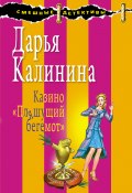Казино «Пляшущий бегемот» (Калинина Дарья, 2008)