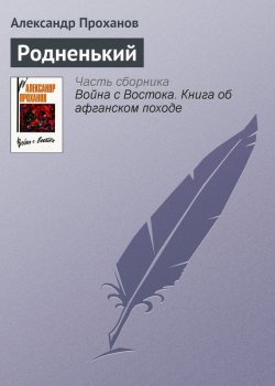Книга "Родненький" – Александр Проханов
