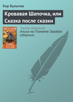Книга "Кровавая Шапочка, или Сказка после сказки" – Кир Булычев, 1994