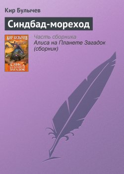 Книга "Синдбад-мореход" – Кир Булычев, 2000