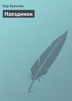 Книга "Наездники" – Кир Булычев, 2002