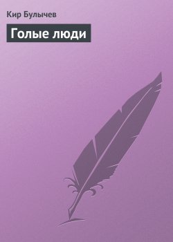 Книга "Голые люди" {Лигон} – Кир Булычев, 1996