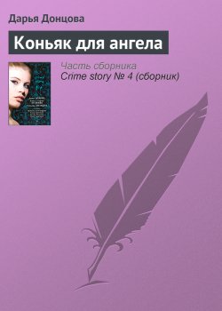 Книга "Коньяк для ангела" – Дарья Донцова, 2008