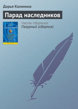 Книга "Парад наследников" – Дарья Калинина, 2008