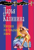 Книга "Миллион под брачным ложем" (Калинина Дарья, 2009)
