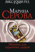 Книга "Мишень для сердечных ударов" (Серова Марина , 2009)