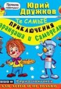 Те самые приключения Карандаша и Самоделкина (спектакль) (Юрий Дружков, 2003)