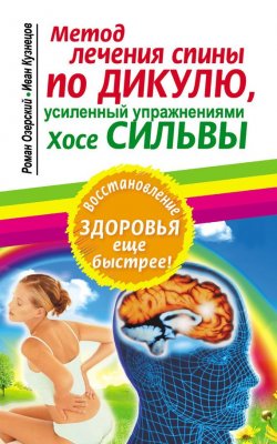 Книга "Метод лечения спины по Дикулю, усиленный упражнениями Хосе Сильвы" – Иван Кузнецов, 2010