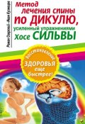 Метод лечения спины по Дикулю, усиленный упражнениями Хосе Сильвы (Иван Кузнецов, 2010)