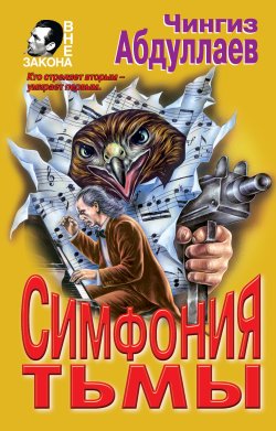 Книга "Симфония тьмы" {Дронго} – Чингиз Абдуллаев, 1996