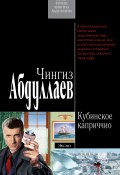 Книга "Кубинское каприччио" (Абдуллаев Чингиз , 2007)
