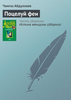 Книга "Поцелуй феи" – Чингиз Абдуллаев, 1998