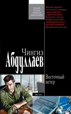 Книга "Восточный ветер" {Тимур Караев} – Чингиз Абдуллаев, 2007