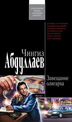 Книга "Завещание олигарха" {Наследник олигарха} – Чингиз Абдуллаев, 2007