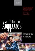 Книга "Завещание олигарха" (Абдуллаев Чингиз , 2007)