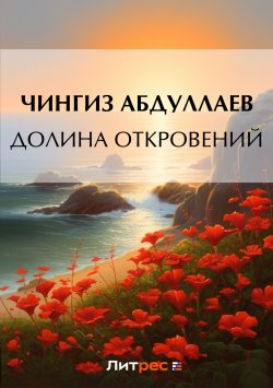 Книга "Долина откровений" – Чингиз Абдуллаев, 2007