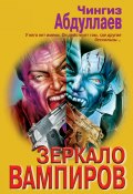 Книга "Зеркало вампиров" (Абдуллаев Чингиз , 1997)