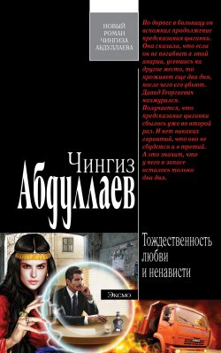 Книга "Тождественность любви и ненависти" {Дронго} – Чингиз Абдуллаев, 2007