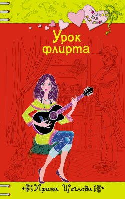 Книга "Урок флирта" {Только для девчонок} – Ирина Щеглова, 2009