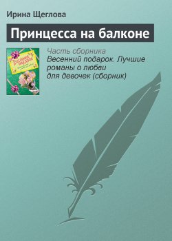 Книга "Принцесса на балконе" – Ирина Щеглова, 2008