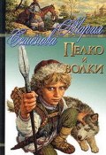 Пелко и волки (сборник) (Семенова Мария, 2005)