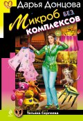 Книга "Микроб без комплексов" (Донцова Дарья, 2009)