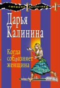 Когда соблазняет женщина (Калинина Дарья, 2009)